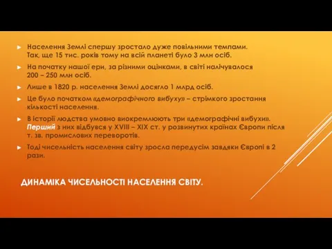 ДИНАМІКА ЧИСЕЛЬНОСТІ НАСЕЛЕННЯ СВІТУ. Населення Землі спершу зростало дуже повільними темпами.