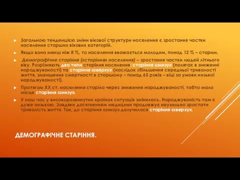 ДЕМОГРАФІЧНЕ СТАРІННЯ. Загальною тенденцією зміни вікової структури населення є зростання частки