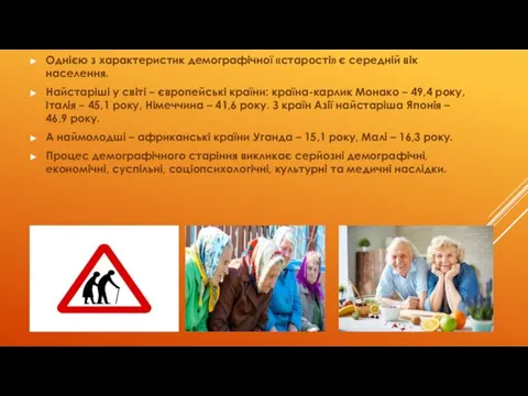 Однією з характеристик демографічної «старості» є середній вік населення. Найстаріші у