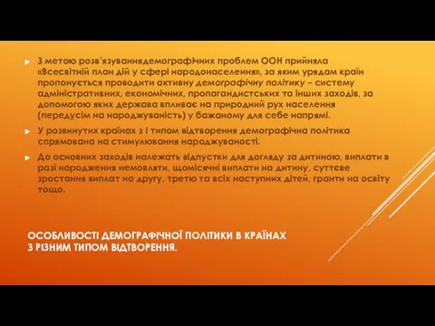 ОСОБЛИВОСТІ ДЕМОГРАФІЧНОЇ ПОЛІТИКИ В КРАЇНАХ З РІЗНИМ ТИПОМ ВІДТВОРЕННЯ. З метою