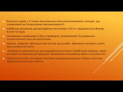 Більшість країн з ІІ типом відтворення населення вживають заходів, що спрямовані