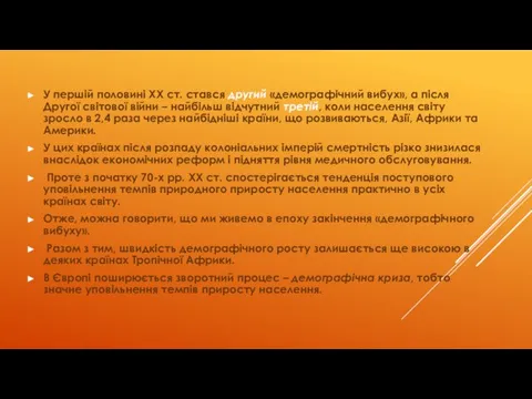 У першій половині XX ст. стався другий «демографічний вибух», а після