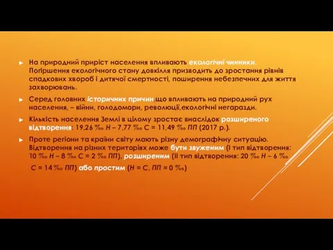 На природний приріст населення впливають екологічні чинники. Погіршення екологічного стану довкілля