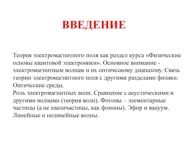 ВВЕДЕНИЕ Теория электромагнитного поля как раздел курса «Физические основы квантовой электроники».