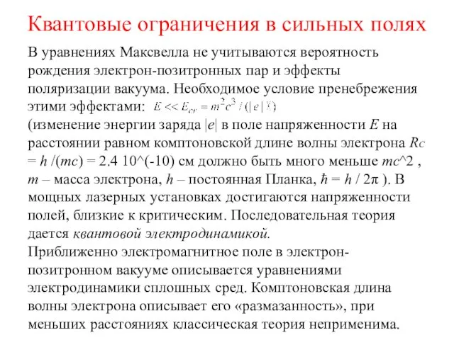 Квантовые ограничения в сильных полях В уравнениях Максвелла не учитываются вероятность