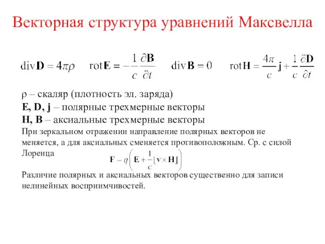 Векторная структура уравнений Максвелла ρ – скаляр (плотность эл. заряда) E,