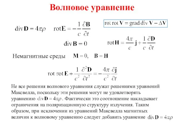 Волновое уравнение Немагнитные среды Не все решения волнового уравнения служат решениями