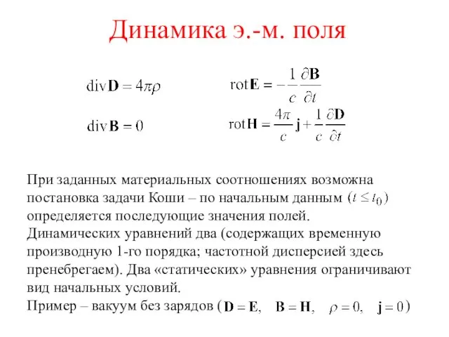 Динамика э.-м. поля При заданных материальных соотношениях возможна постановка задачи Коши