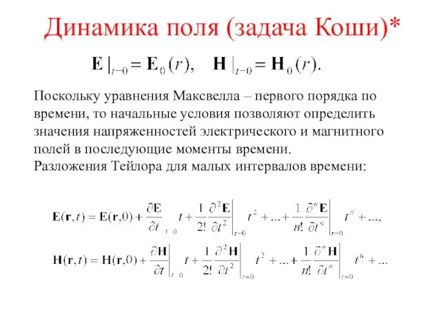 Динамика поля (задача Коши)* Поскольку уравнения Максвелла – первого порядка по