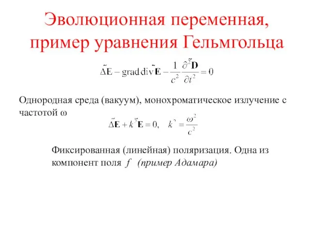 Эволюционная переменная, пример уравнения Гельмгольца Однородная среда (вакуум), монохроматическое излучение с