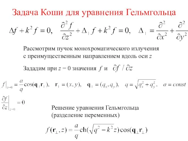 Задача Коши для уравнения Гельмгольца Рассмотрим пучок монохроматического излучения с преимущественным