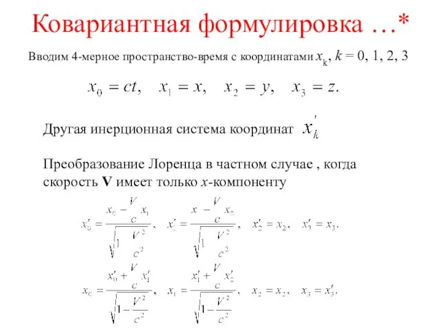 Ковариантная формулировка …* Вводим 4-мерное пространство-время с координатами xk, k =