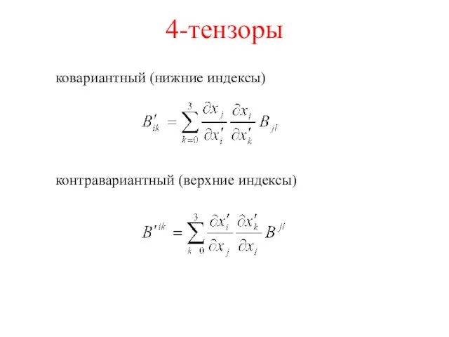 4-тензоры ковариантный (нижние индексы) контравариантный (верхние индексы)