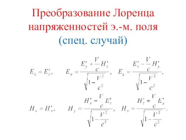 Преобразование Лоренца напряженностей э.-м. поля (спец. случай)