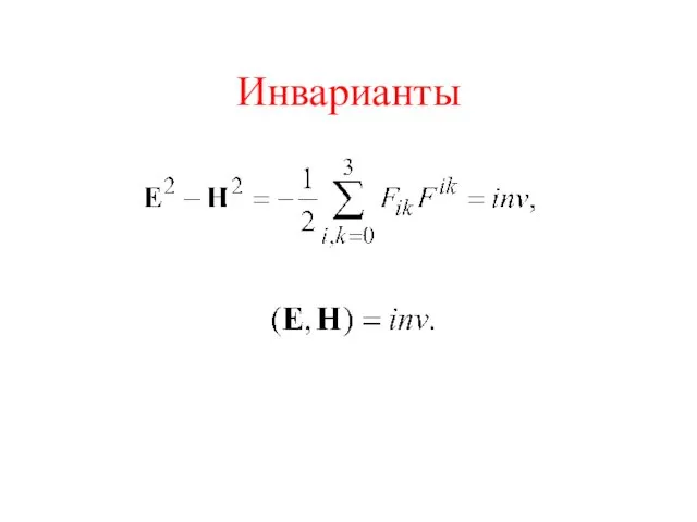 Инварианты