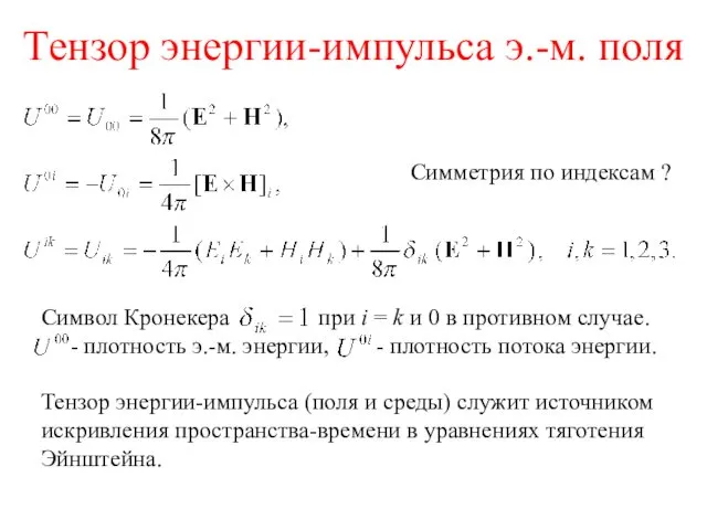 Тензор энергии-импульса э.-м. поля Симметрия по индексам ? Символ Кронекера при