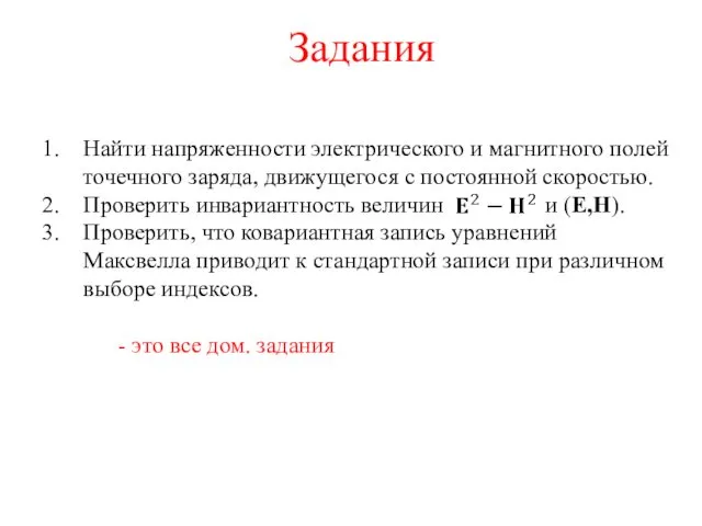 Задания Найти напряженности электрического и магнитного полей точечного заряда, движущегося с