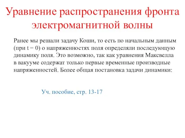 Уравнение распространения фронта электромагнитной волны Ранее мы решали задачу Коши, то