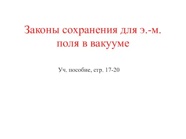 Законы сохранения для э.-м. поля в вакууме Уч. пособие, стр. 17-20