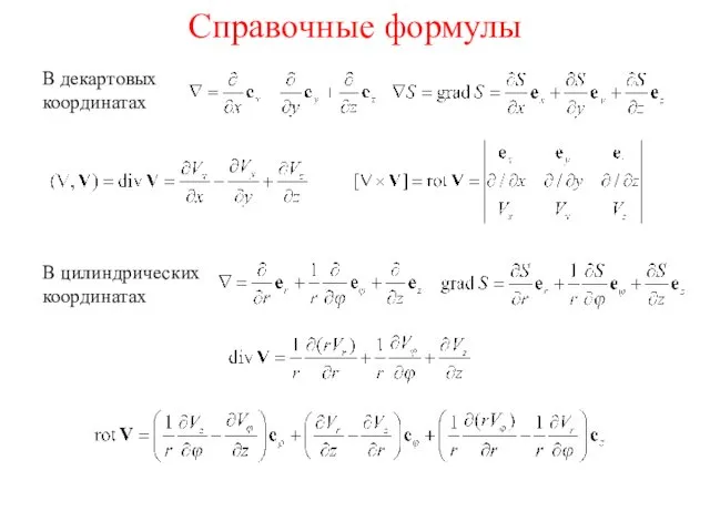 Справочные формулы В декартовых координатах В цилиндрических координатах