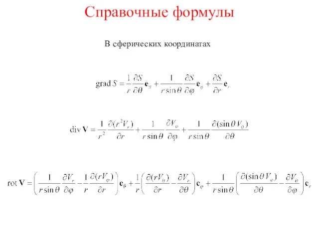 Справочные формулы В сферических координатах