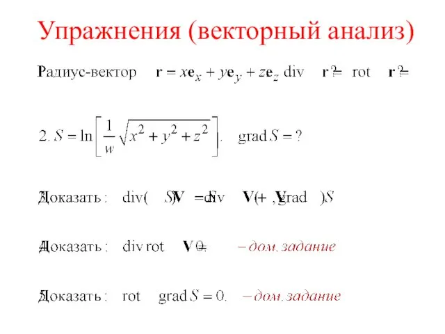 Упражнения (векторный анализ)