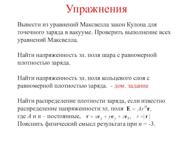 Упражнения Вывести из уравнений Максвелла закон Кулона для точечного заряда в