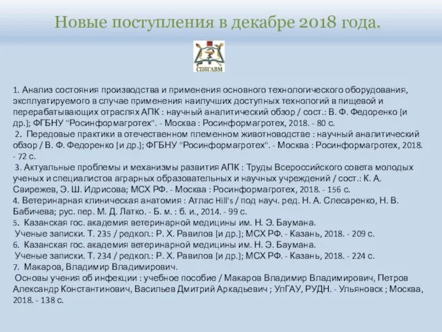 Новые поступления в декабре 2018 года. 1. Анализ состояния производства и