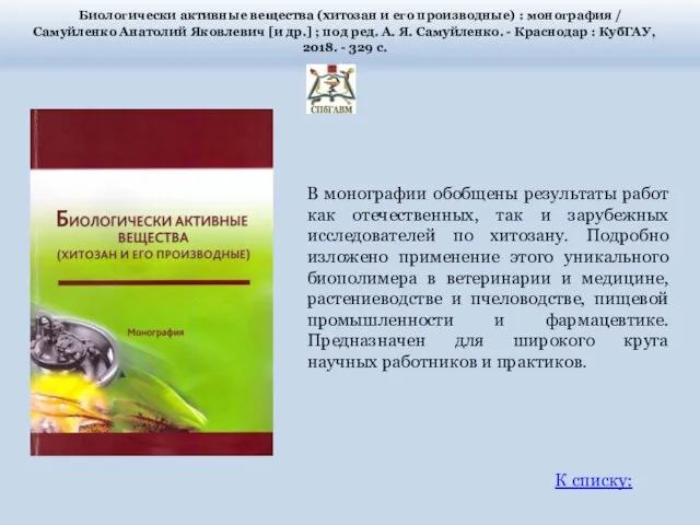 Биологически активные вещества (хитозан и его производные) : монография / Самуйленко