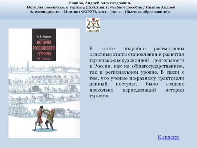 Иванов, Андрей Александрович. История российского туризма (IX-XX вв.) : учебное пособие