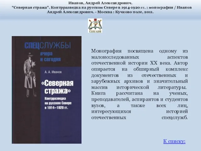 Иванов, Андрей Александрович. "Северная стража". Контрразведка на русском Севере в 1914-1920