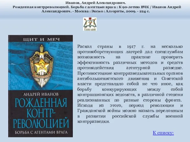 Иванов, Андрей Александрович. Рожденная контрреволюцией. Борьба с агентами врага : К