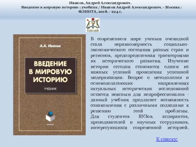 Иванов, Андрей Александрович. Введение в мировую историю : учебник / Иванов