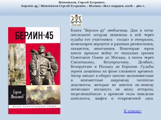 Михеенков, Сергей Егорович. Берлин-45 / Михеенков Сергей Егорович. - Москва :