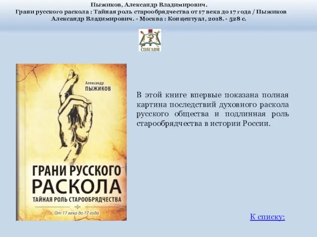 Пыжиков, Александр Владимирович. Грани русского раскола : Тайная роль старообрядчества от