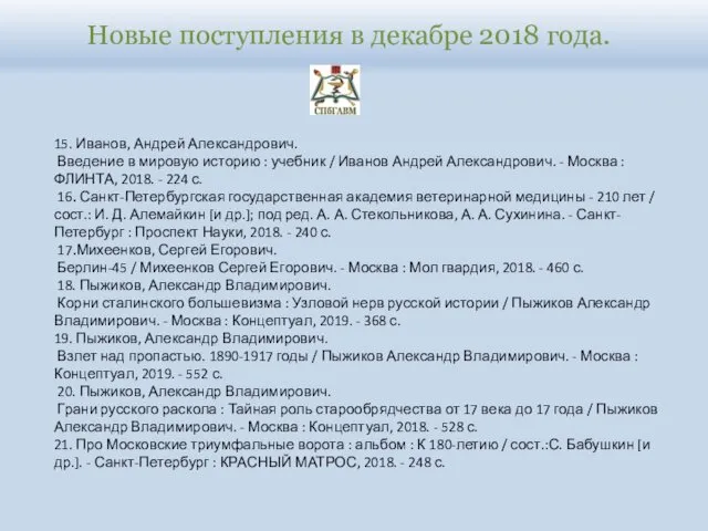 Новые поступления в декабре 2018 года. 15. Иванов, Андрей Александрович. Введение