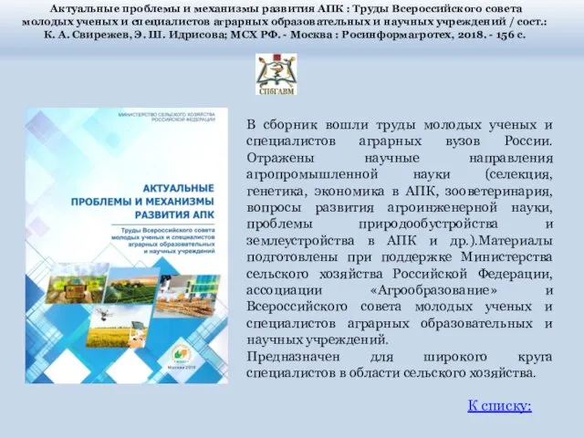 Актуальные проблемы и механизмы развития АПК : Труды Всероссийского совета молодых