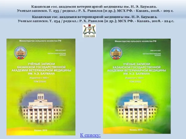 Казанская гос. академия ветеринарной медицины им. Н. Э. Баумана. Ученые записки.