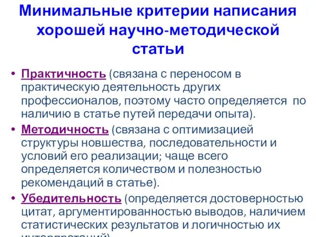 Минимальные критерии написания хорошей научно-методической статьи Практичность (связана с переносом в