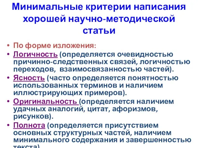 Минимальные критерии написания хорошей научно-методической статьи По форме изложения: Логичность (определяется