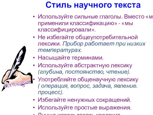 Стиль научного текста Используйте сильные глаголы. Вместо «мы применили классификацию» -