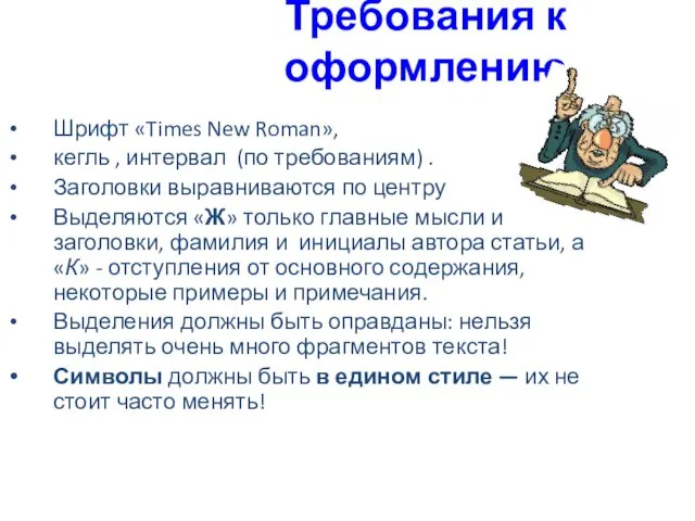 Требования к оформлению Шрифт «Times New Roman», кегль , интервал (по