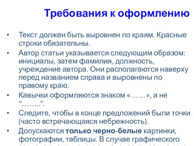 Требования к оформлению Текст должен быть выровнен по краям. Красные строки