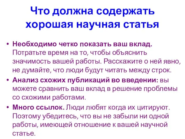 Что должна содержать хорошая научная статья Необходимо четко показать ваш вклад.