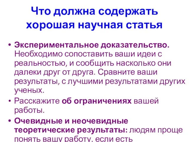 Что должна содержать хорошая научная статья Экспериментальное доказательство. Необходимо сопоставить ваши