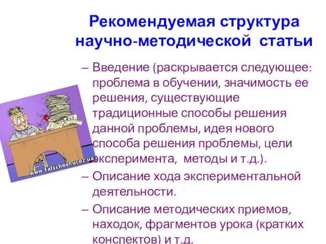 Рекомендуемая структура научно-методической статьи Введение (раскрывается следующее: проблема в обучении, значимость