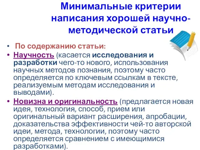 Минимальные критерии написания хорошей научно-методической статьи По содержанию статьи: Научность (касается