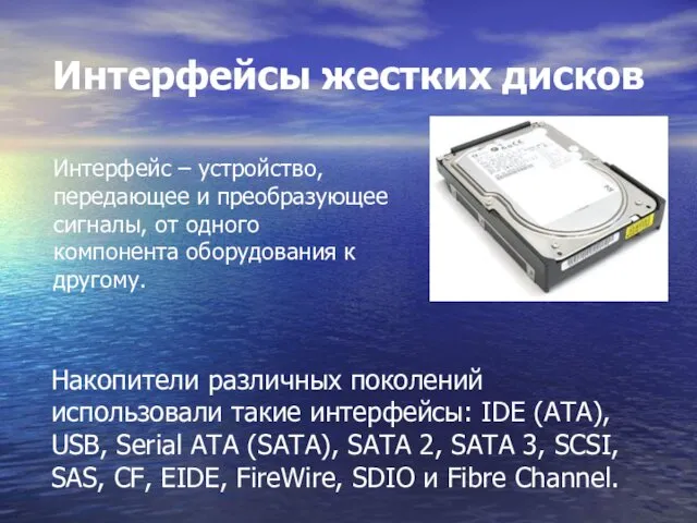 Интерфейсы жестких дисков Интерфейс – устройство, передающее и преобразующее сигналы, от