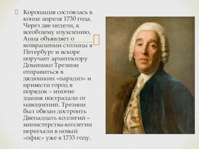 Коронация состоялась в конце апреля 1730 года. Через две недели, к