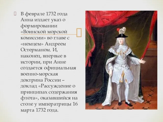 В феврале 1732 года Анна издает указ о формировании «Воинской морской